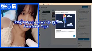 របៀបSet up Level up ក្នុងfacebook page​ - How to apply level up in facebook page