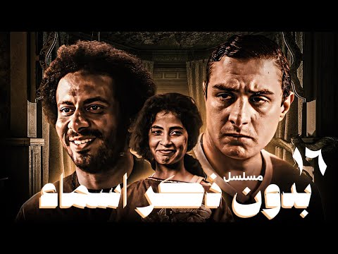 مسلسل بدون ذكر أسماء الحلقة السادسة عشر Bedon Zekr Asmaa Series Episode 16
