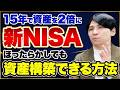 新NISAの本質と始め方が全て分かる初心者に向けた完全ガイド！