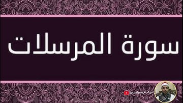 سورة المرسلات كاملة بصوت القارئ احمد صقر | ترتيل أكثر من رائع