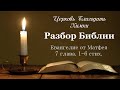 Евангелие от Матфея. 7 глава. 1-6 стих.