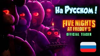 ТИЗЕР ФНАФ - на Русском!  | Five Nights At Freddy's | Official Teaser
