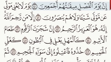 القرآن الكريم سورة الدخان من الآية  38 وحتى الآية 42