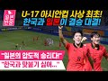 [일본반응] U-17 아시안컵 사상 최초! 한국과 일본이 결승전에서 붙는다! &quot;한국과 맞붙기 싫었는데...&quot;