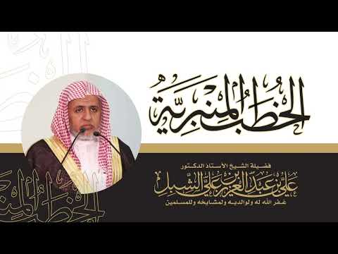 أ د علي الشبل خطبة الجمعة 13 03 1447 كبار السن وإجلالهم
