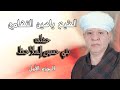 الشيخ ياسين التهامي حفله بني حسين الملاحظ مول ٢٠١٩ الجزء الأول