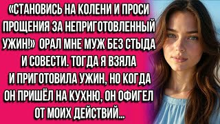 видео: «Становись на колени и проси прощения за неприготовленный ужин!» — орал мне муж без стыда и совести. картинка: «Становись на колени и проси прощения за неприготовленный ужин!» — орал мне муж без стыда и совести.