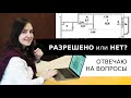 Согласование перепланировки 2 ч. Как узаконить проект перепланировки? Ответы на вопросы подписчиков