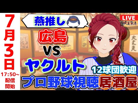 【 ヤクルト 同時視聴 応援 】2025/7/3 プロ野球雑談!12球団歓迎! #妖美辰虎【 Vtuber #東京ヤクルトスワローズ #広島東洋カープ 】
