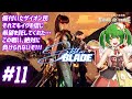 #11(完)【Stellar Blade】🗡️ヤ ッ チ マ イ ナ ー !!【さをとめ乱米】