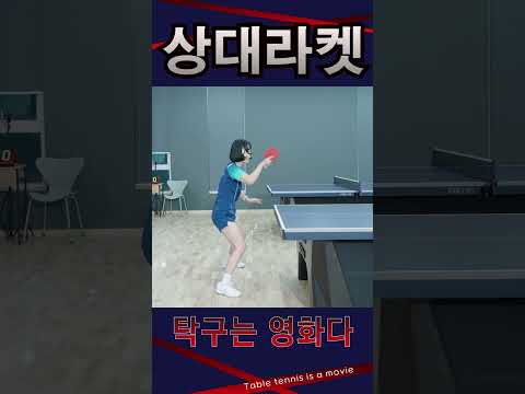 상대방 라켓 봐? 안봐? / 여자 초심자 레슨 #탁구레슨 #탁구는영화다 #김승범코치