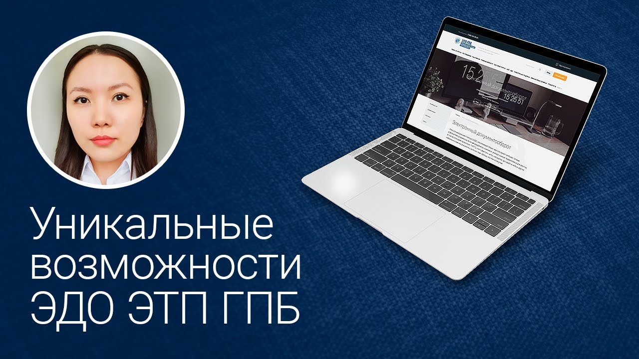 Уникальные возможности ЭДО ЭТП ГПБ - YouTube