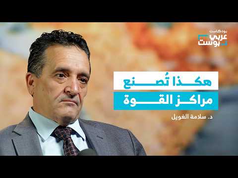 الحاشية والصفقات.. كيف تدار دولنا بعقلية الأفراد؟ | بودكاست عربي بوست