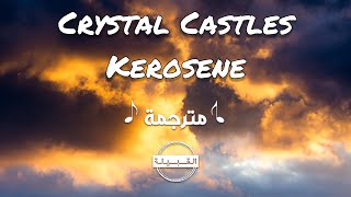 Crystal Castles - Kerosene مترجمة