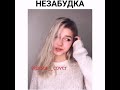 ТИМА БЕЛОРУССКИХ - НЕЗАБУДКА (КАВЕР)