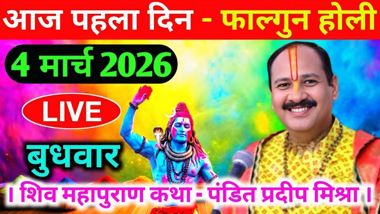 LIVE🔴04/03/26 फाल्गुन होली शिवमहापुराण कथा Pradeep Mishra Live Shiv Mahapuran Katha Pune Maharashtra
