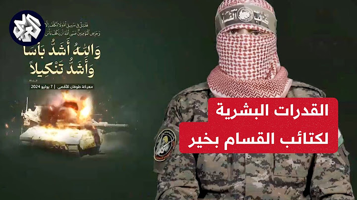 أبو عبيدة: نؤكد أن القدرات البشرية لكتائب القسام بخير وتمكنا من تجنيد الآلاف خلال الحرب