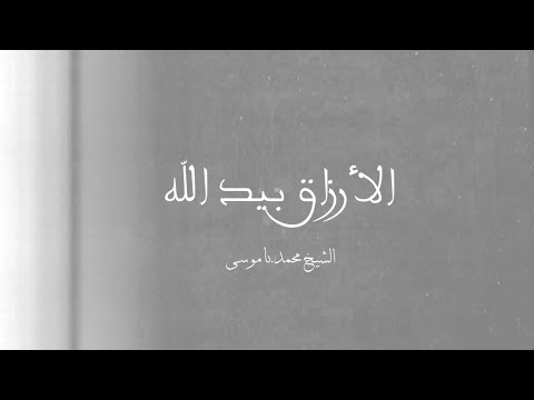       الشيخ محمد باموسى