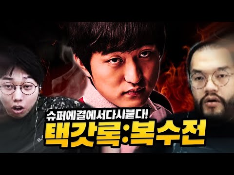 슈퍼에결에서 다시 붙은 택신... 복수하겠습니다