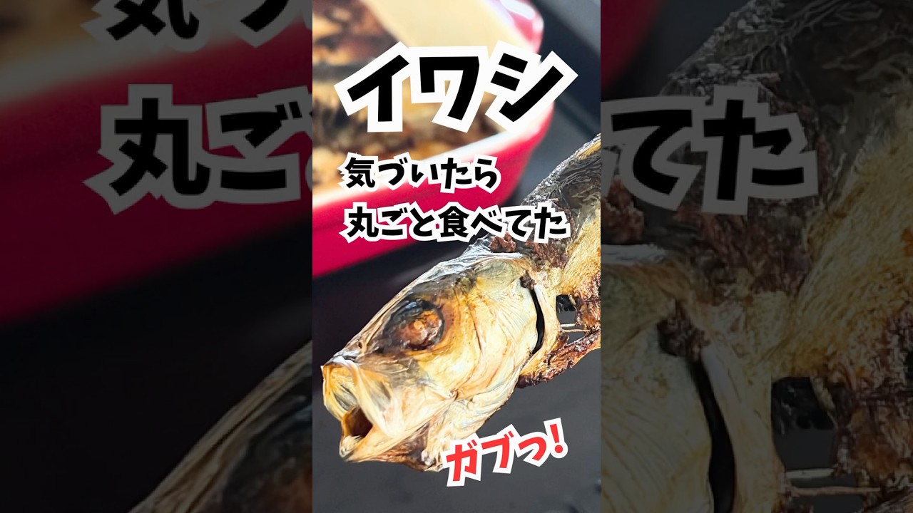 イワシを頭から尻尾まで丸ごと食べる方法