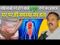 महिलाओं के 8 गुप्त रोगों का इलाज | White Discharge | Periods Problems | Itching | Rajiv Dixit