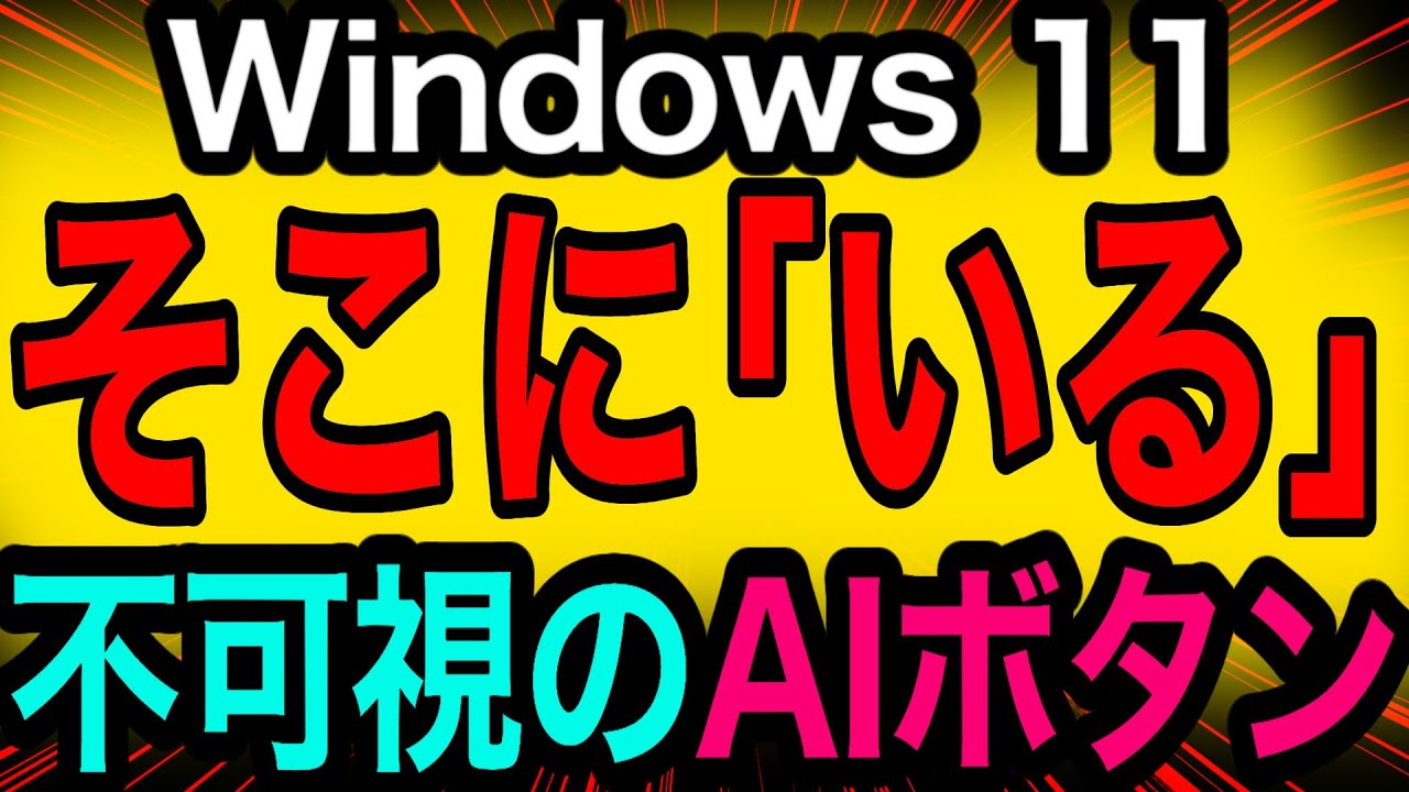 Win11エクスプローラーに「不可視のAI」が混入。MSの隠しコードを解析 ／ Windows11・Copilot・File Explorer・隠し機能・AI統合・Microsoft