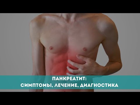 Видео: Панкреатит: симптомы, лечение, диагностика