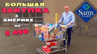 Покупки в Sam's Club на $450 / Закупаемся продуктами в магазине по типу Costco / Шоппинг влог в США