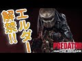 ついにエルダープレデターゲット!強さは?!【Predator:Hunting Grounds】