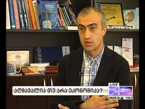 აღმავალია თუ არა ეკონომიკა? 21.09.2013