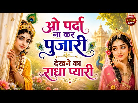 ओ पर्दा ना कर पुजारी | देखने का राधा प्यारी | मन झूमने लगेगा इस भजन को सुनकर | Radha Rani Bhajan