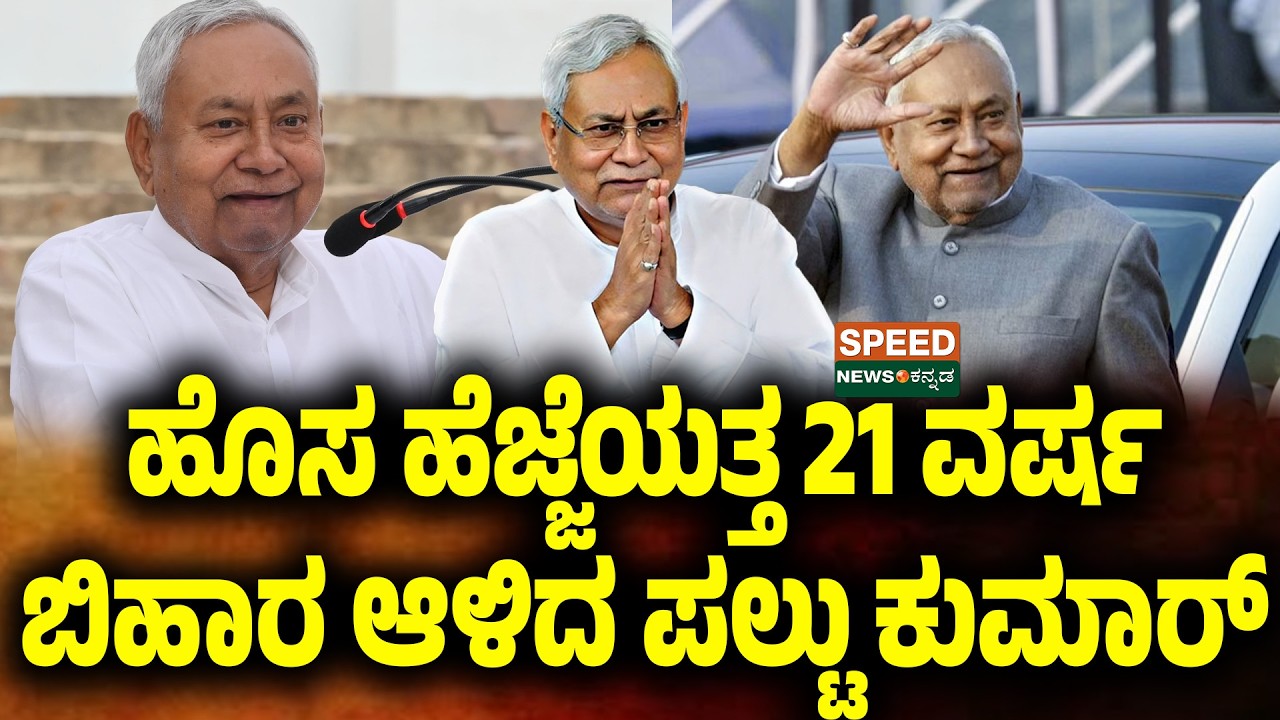 Nitish Kumar | ಹೊಸ ಹೆಜ್ಜೆಯತ್ತ 21 ವರ್ಷ ಬಿಹಾರ ಆಳಿದ ಪಲ್ಟುಕುಮಾ‌ರ್ | SNK