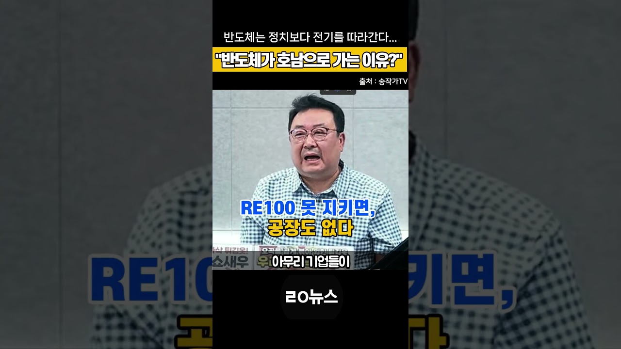 400조 원이 호남으로 몰리는 이유? #송작가TV #삼성전자 #SK하이닉스 #반도체 #RE100 #ㄹㅇ뉴스 #쇼츠