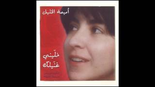Oumeima El Khalil - Ana Rah Ghannik | أميمة الخليل - أنا رح غنّيك