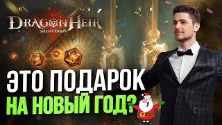 2 ЛЕГЕНДАРКИ В 1 ПЯТЕРКЕ. ВОТ ЭТО ПОДАРОК ОТ Dragonheir: Silent Gods. Открытие гелиолитов