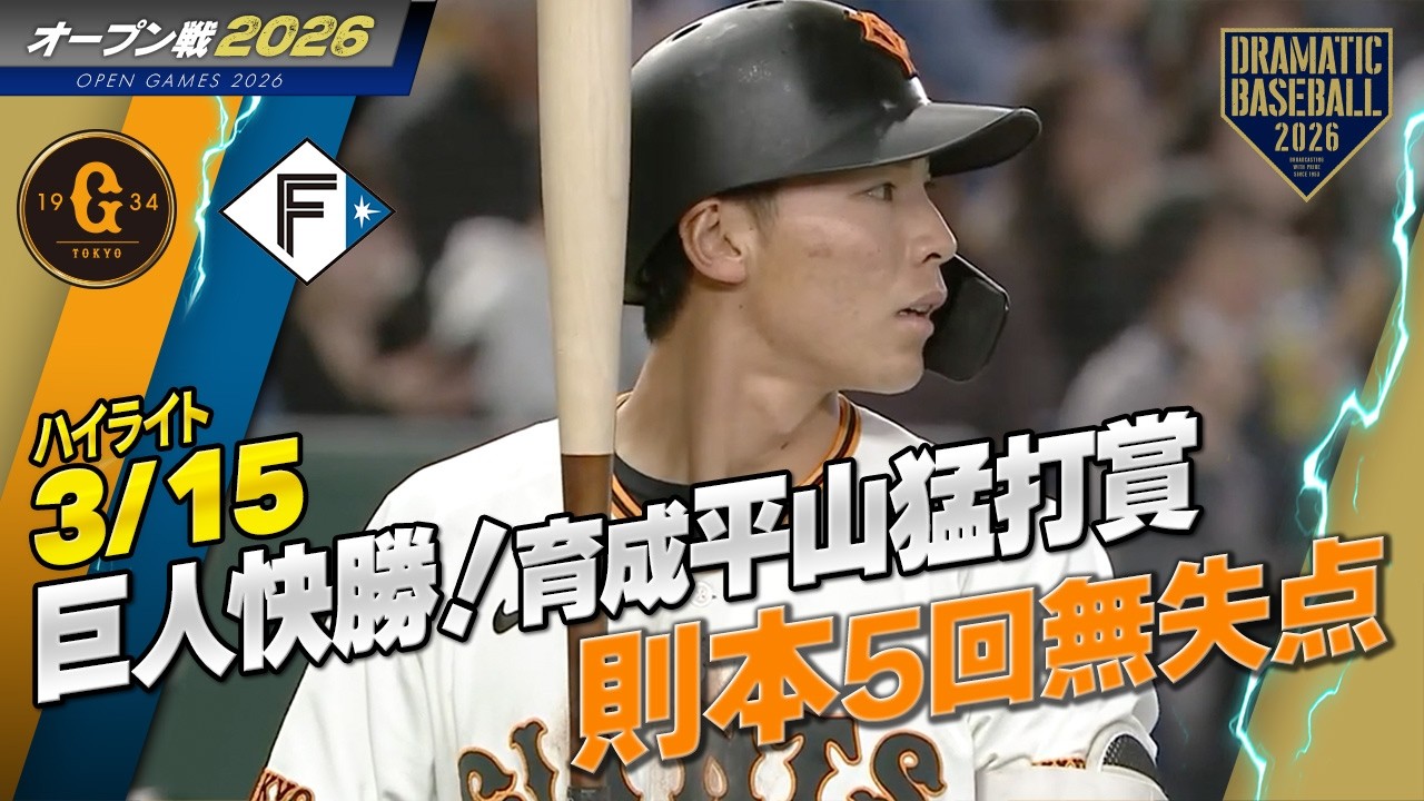 ハイライト・3/15オープン戦】巨人快勝！先発・則本5回無失点！育成