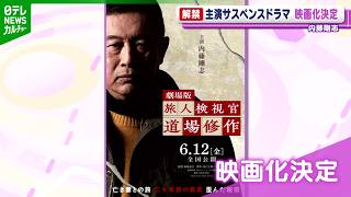 内藤剛志　主演サスペンスドラマが映画化