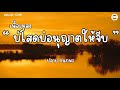 บ โสดบ อน ญาตให จ บ ปลาย กนกพร เน อเพลง บ โสดบ อน ญาตให จ บ ปลาย กนกพร เน อเพลง