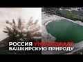МОСКВА УБИВАЕТ БАШКИРСКУЮ ПРИРОДУ!!!