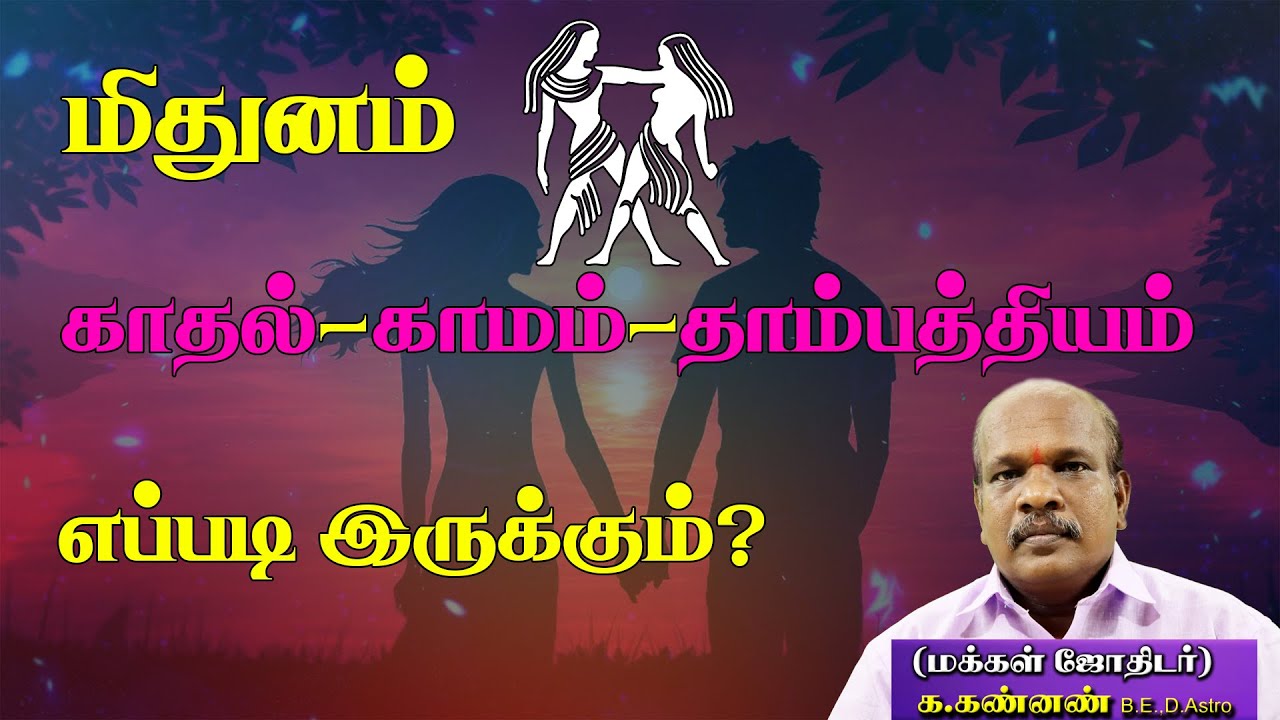 மிதுனம் காதல்,காமம்,தாம்பத்தியம் எப்படி இருக்கும் | Gemini  is about love, lust and marriage