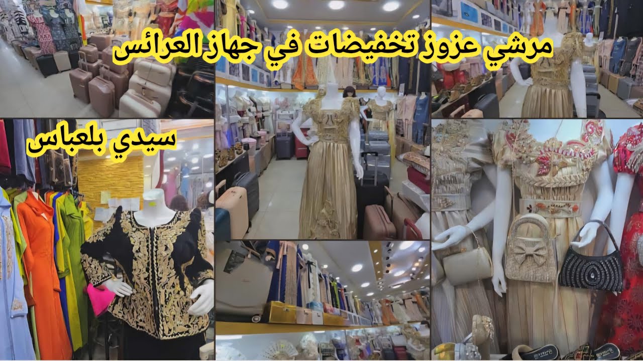 #جولة في مرشي عزوز في محل كريم لتجهيز العرائس بلايز منسوج  قفاطن  بيجامات  مع تخفيضات #سيدي بلعباس