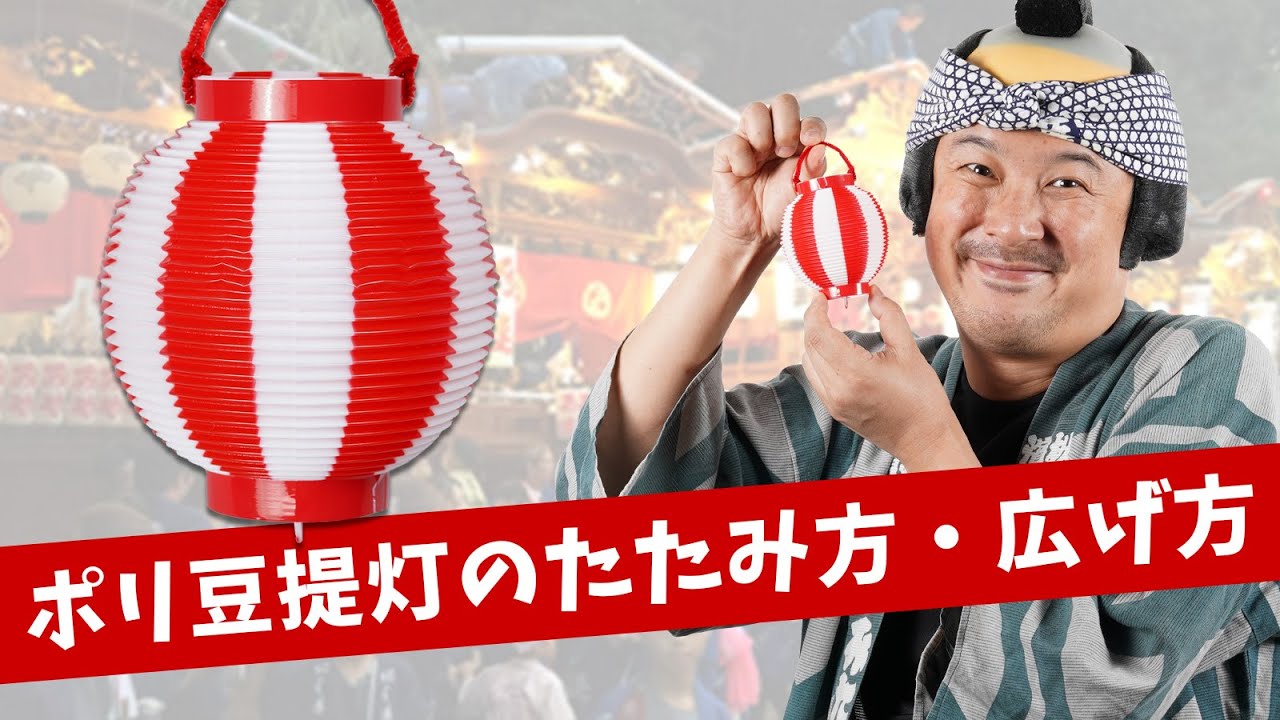 豆ポリ提灯 豆張分 赤輪 赤 白 祭り用品専門店の祭すみたや