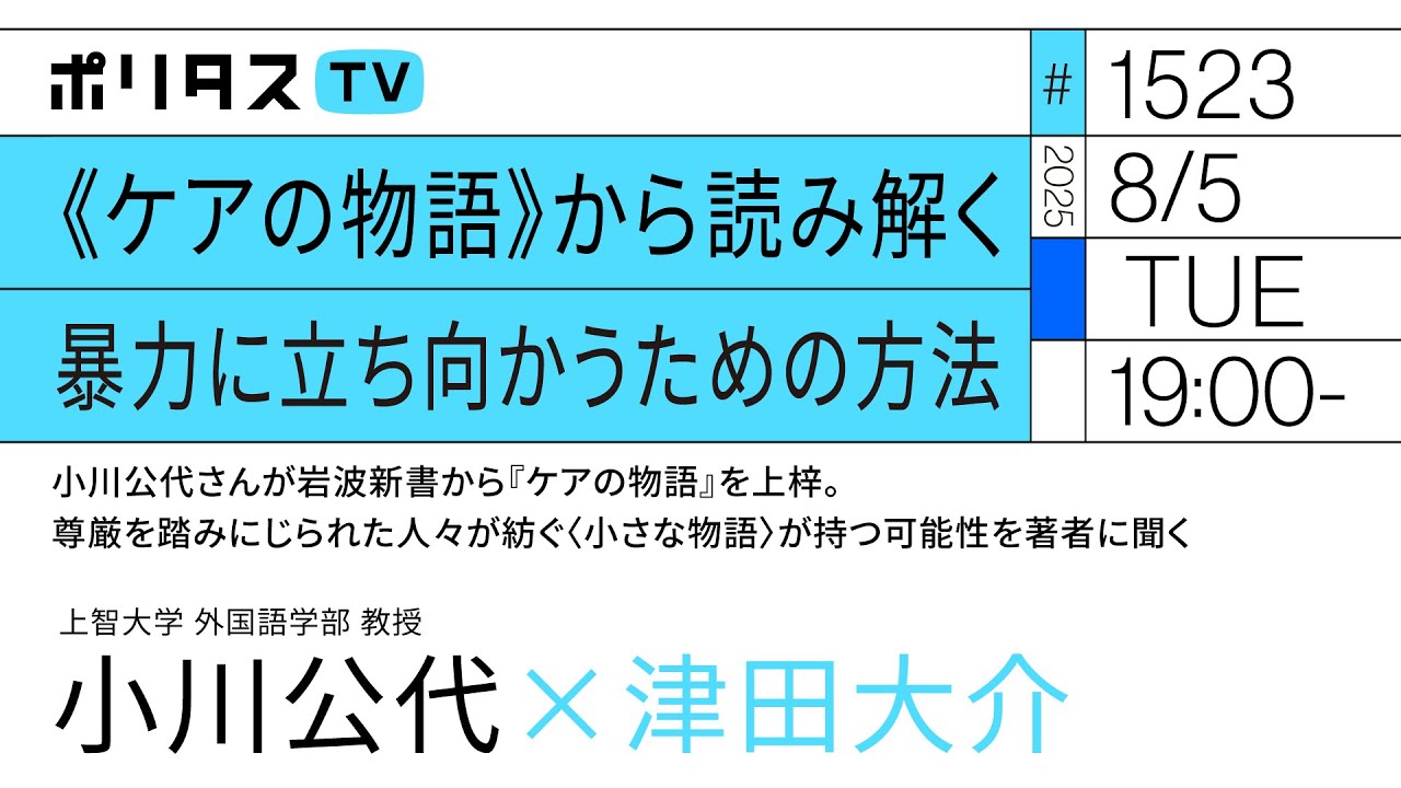 《ケアの物語》から読み解く暴力に立ち向かうための方法｜小川公代さんが岩波新書から『ケアの物語』を上梓。尊厳を踏みにじられた人々が紡ぐ〈小さな物語〉が持つ可能性を著者に聞く（8/5）#ポリタスTV