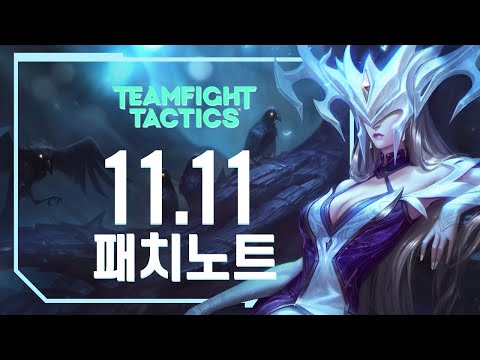 ‘다가올 무더운 여름에는 시원한 리산드라덱으로!’｜11.11 TFT 패치노트 하이라이트 - 리그 오브 레전드