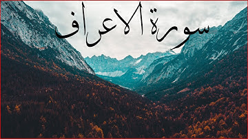 سورة  (الاعراف) بصوت جميل جدا وبدقة عالية HD ❤