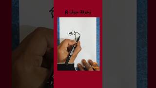 طريقة زخرفة حرف R .ر جميلة وسهلة