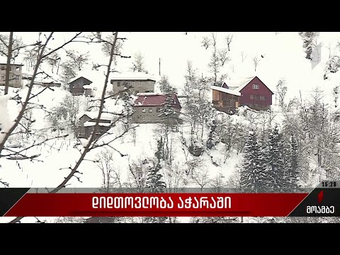აჭარის მაღალმთიან მუნიციპალიტეტებში ისევ თოვს