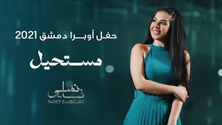 نانسي زعبلاوي - مستحيل - حفل أوبرا دمشق | Nancy Zaabalawi - Moustahil - 2021