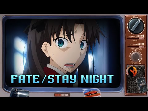 Видео: Fate/Stay Night [Ретрореквест] (стрим третий)