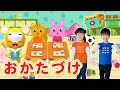 【うた&ダンス】おかたづけ<振り付き>こども・童謡・手遊び・キッズ・ダンスapanese Children's Song, Nursery Rhymes